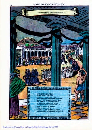 Επιμέλεια επανάληψης: Χρήστος Χαρμπής http://kritiria.blogspot.gr σελ.157
 