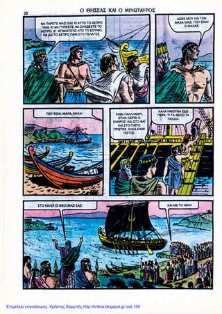 Επιμέλεια επανάληψης: Χρήστος Χαρμπής http://kritiria.blogspot.gr σελ.159
 