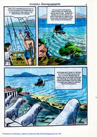 Επιμέλεια επανάληψης: Χρήστος Χαρμπής http://kritiria.blogspot.gr σελ.160
 