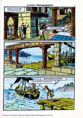 Επιμέλεια επανάληψης: Χρήστος Χαρμπής http://kritiria.blogspot.gr σελ.172
 