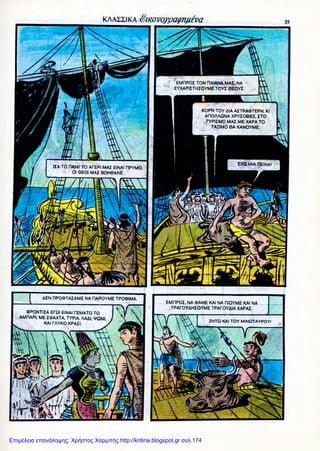 Επιμέλεια επανάληψης: Χρήστος Χαρμπής http://kritiria.blogspot.gr σελ.174
 