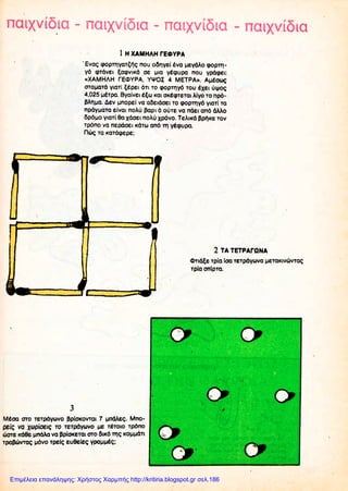 Επιμέλεια επανάληψης: Χρήστος Χαρμπής http://kritiria.blogspot.gr σελ.186
 