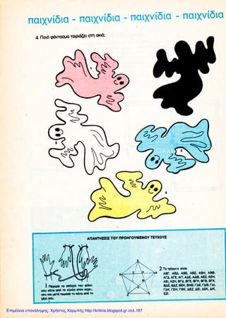 Επιμέλεια επανάληψης: Χρήστος Χαρμπής http://kritiria.blogspot.gr σελ.187
 