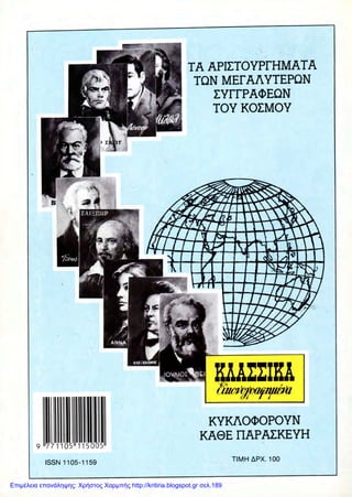Επιμέλεια επανάληψης: Χρήστος Χαρμπής http://kritiria.blogspot.gr σελ.189
 