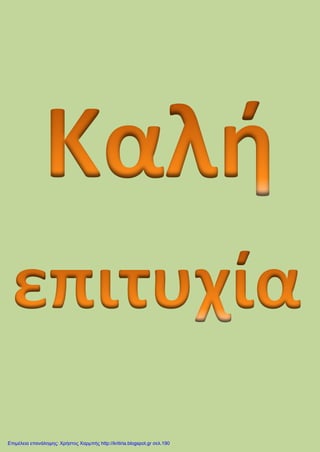 Επιμέλεια επανάληψης: Χρήστος Χαρμπής http://kritiria.blogspot.gr σελ.190
 