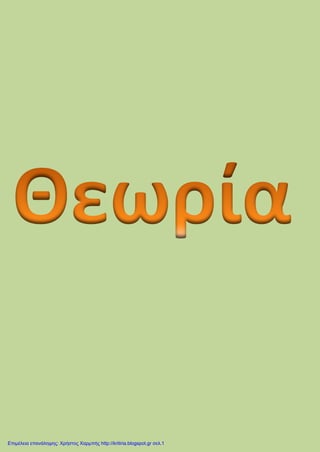 Επιμέλεια επανάληψης: Χρήστος Χαρμπής http://kritiria.blogspot.gr σελ.1
 