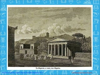 Το Θησείο, ο ναός του Θησέα.
Παπαδημητρακοπούλου ΕυγενίαΕπιμέλεια επανάληψης: Χρήστος Χαρμπής http://kritiria.blogspot.gr σελ.31
 