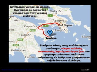 Δασκάλα ΒΜΕπιμέλεια επανάληψης: Χρήστος Χαρμπής http://kritiria.blogspot.gr σελ.40
 