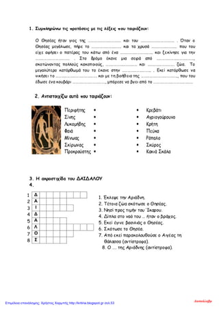 Δασκάλαβμ
Επιμέλεια επανάληψης: Χρήστος Χαρμπής http://kritiria.blogspot.gr σελ.53
 