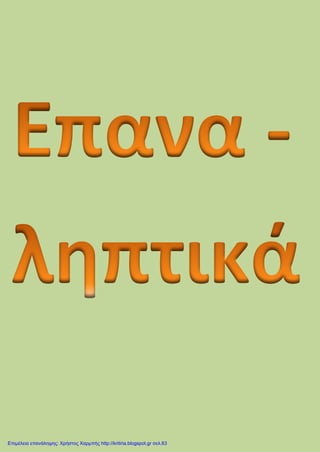 Επιμέλεια επανάληψης: Χρήστος Χαρμπής http://kritiria.blogspot.gr σελ.63
 