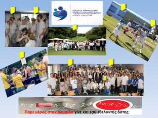 Πάρε μέρος στην αλυσίδα γίνε και εσύ εθελοντής δότης
 