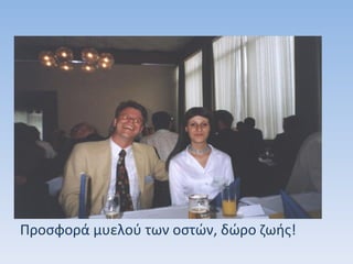 Προσφορά μυελού των οστών, δώρο ζωής!
 