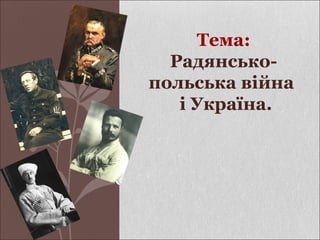 Тема:
Радянсько-
польська війна
і Україна.
 