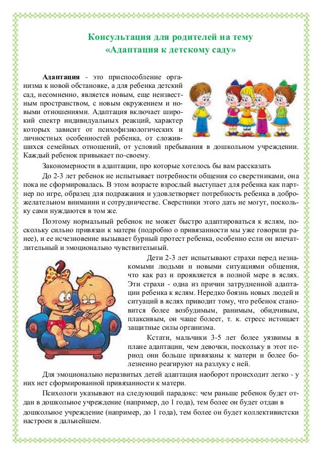 Консультация для родителей на тему «Адаптация к детскому саду»