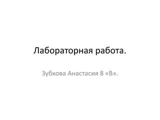 Лабораторная работа.
Зубкова Анастасия 8 «В».
 