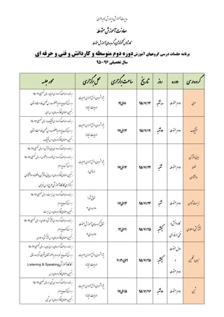 ‫و‬‫ی‬‫ح‬‫ان‬‫رپورش‬‫و‬‫ىزش‬‫م‬‫آ‬‫ت‬‫ی‬‫ری‬‫مد‬2‫ری‬
‫و‬‫ط‬‫س‬‫ى‬‫ت‬‫م‬‫ىزش‬‫م‬‫آ‬‫ت‬‫ن‬‫او‬‫ع‬‫م‬
‫اش‬‫ن‬‫ش‬‫ار‬‫ک‬‫ىژی‬‫ل‬‫ى‬‫ن‬‫ک‬‫ت‬‫و‬‫ط‬‫ىس‬‫ت‬‫م‬‫ىزش‬‫م‬‫آ‬‫ای‬‫ه‬‫ه‬‫رو‬‫گ‬‫و‬
‫آموزش‬ ‫گروههای‬ ‫درسی‬ ‫جلسات‬ ‫برنامه‬‫ای‬ ‫حرفه‬ ‫و‬ ‫فنی‬ ‫و‬ ‫کاردانص‬ ‫و‬ ‫متوسطه‬ ‫دوم‬ ‫دوره‬
‫تحصیلی‬ ‫سال‬96-95
‫ی‬‫س‬‫رد‬‫روه‬‫گ‬‫دوره‬‫روز‬‫اترخی‬‫ری‬‫ا‬‫ز‬‫گ‬‫رب‬‫ت‬‫ع‬‫ا‬‫س‬‫ری‬‫ا‬‫ز‬‫گ‬‫رب‬‫ل‬
‫ح‬‫م‬
‫و‬‫س‬‫ل‬‫ج‬‫ىر‬‫ح‬‫م‬
‫ی‬‫ب‬‫رع‬‫و‬‫ط‬‫ىس‬‫ت‬‫م‬‫دوم‬‫و‬‫ب‬‫شن‬‫هس‬13/7/958‫ی‬‫ل‬‫ا‬12
‫رت‬‫ی‬‫ص‬‫ب‬‫ىزی‬‫م‬‫آ‬‫ش‬‫ن‬‫ا‬‫د‬‫رای‬‫س‬‫هش‬‫ژپو‬
(‫اهن‬‫ی‬‫ا‬‫ر‬‫ت‬‫ی‬‫ا‬‫س‬)
-‫ی‬‫ل‬‫ی‬‫ص‬‫تح‬
‫ال‬‫س‬‫رد‬‫ی‬‫ب‬‫رع‬‫ی‬‫س‬‫رد‬‫روه‬‫گ‬‫ف‬‫ا‬‫د‬‫اه‬‫و‬‫ربانهم‬96-95
-‫م‬‫ه‬‫د‬‫اهی‬‫پ‬‫اب‬‫ت‬‫ک‬‫ی‬‫س‬‫ربر‬‫ان‬‫ت‬‫س‬‫ا‬‫ت‬‫م‬‫خد‬‫ه‬‫ضم‬‫مدرش‬‫ىر‬‫حض‬‫ا‬‫ب‬
-‫ردش‬‫ای‬‫ه‬‫ه‬‫رو‬‫گ‬‫ر‬‫ا‬‫ک‬‫ای‬‫ض‬‫ع‬‫ا‬‫ه‬‫ی‬‫ی‬‫تع‬‫ی‬‫ب‬‫رع‬
‫سیک‬‫فی‬‫و‬‫ط‬‫ىس‬‫ت‬‫م‬‫دوم‬‫و‬‫ب‬‫شن‬‫دو‬19/7/9513‫ی‬‫ل‬‫ا‬17
‫رت‬‫ی‬‫ص‬‫ب‬‫ىزی‬‫م‬‫آ‬‫ش‬‫ن‬‫ا‬‫د‬‫رای‬‫س‬‫هش‬‫ژپو‬
(‫اهن‬‫ی‬‫ا‬‫ر‬‫ت‬‫ی‬‫ا‬‫س‬)
-‫ی‬‫س‬‫رد‬‫روه‬‫گ‬‫ف‬‫ا‬‫د‬‫اه‬‫و‬‫ربانهم‬‫سیک‬‫ی‬‫ف‬‫ی‬‫ل‬‫ی‬‫ص‬‫تح‬
‫ال‬‫س‬‫رد‬96-95
-‫م‬‫ه‬‫د‬‫اهی‬‫پ‬‫اب‬‫ت‬‫ک‬‫ی‬‫س‬‫ربر‬‫ان‬‫ت‬‫س‬‫ا‬‫ت‬‫م‬‫خد‬‫ه‬‫ضم‬‫مدرش‬‫ىر‬‫حض‬‫ا‬‫ب‬
-‫سیک‬‫فی‬‫ردش‬‫ای‬‫ه‬‫ه‬‫رو‬‫گ‬‫ر‬‫ا‬‫ک‬‫ای‬‫ض‬‫ع‬‫ا‬‫ه‬‫ی‬‫ی‬‫تع‬
‫ن‬‫آ‬‫ر‬‫ق‬‫و‬‫ی‬‫ین‬‫د‬
‫و‬‫ف‬‫لس‬‫ف‬
‫ی‬‫س‬‫ا‬‫ن‬‫نش‬‫ا‬‫و‬‫ر‬
‫و‬‫ط‬‫ىس‬‫ت‬‫م‬‫دوم‬‫و‬‫ب‬‫شن‬24/7/9513‫ی‬‫ل‬‫ا‬17
‫رت‬‫ی‬‫ص‬‫ب‬‫ىزی‬‫م‬‫آ‬‫ش‬‫ن‬‫ا‬‫د‬‫رای‬‫س‬‫هش‬‫ژپو‬
(‫ه‬‫ل‬‫ا‬‫س‬)
-‫ی‬‫س‬‫رد‬‫روه‬‫گ‬‫ف‬‫ا‬‫د‬‫اه‬‫و‬‫ربانهم‬‫ن‬‫آ‬‫ر‬‫ق‬‫و‬‫ی‬‫ین‬‫د‬‫ی‬‫ل‬‫ی‬‫ص‬‫تح‬
‫ال‬‫س‬‫رد‬96-95
-‫ی‬‫س‬‫رد‬‫روه‬‫گ‬‫ف‬‫ا‬‫د‬‫اه‬‫و‬‫ربانهم‬‫ی‬‫س‬‫ا‬‫ن‬‫نش‬‫ا‬‫و‬‫ر‬‫و‬‫و‬‫ف‬‫لس‬‫ف‬‫ی‬‫ل‬‫ی‬‫ص‬‫تح‬
‫ال‬‫س‬‫رد‬96-95
-‫ب‬‫کت‬‫ی‬‫س‬‫ربر‬‫م‬‫ه‬‫د‬‫اهی‬‫پ‬
-‫ای‬‫ض‬‫ع‬‫ا‬‫ه‬‫ی‬‫ی‬‫تع‬‫ردش‬‫ای‬‫ه‬‫ه‬‫رو‬‫گ‬‫ر‬‫ا‬‫ک‬‫ی‬‫س‬‫ا‬‫ن‬‫نش‬‫ا‬‫و‬‫ر‬‫و‬‫و‬‫ف‬‫لس‬‫ف‬‫و‬‫ن‬‫آ‬‫ر‬‫ق‬‫و‬‫ی‬‫ین‬‫د‬
-‫ی‬‫یس‬‫ى‬‫ن‬‫ردش‬‫رح‬‫ط‬‫ی‬‫ش‬‫ىز‬‫م‬‫آ‬‫اه‬‫گ‬‫ار‬‫ک‬‫ری‬‫ا‬‫ز‬‫گ‬‫رب‬
‫ی‬‫س‬‫ا‬‫ن‬‫ش‬‫ت‬‫یس‬‫ز‬‫و‬‫ط‬‫ىس‬‫ت‬‫م‬‫دوم‬‫و‬‫ب‬‫شن‬24/7/9513‫ی‬‫ل‬‫ا‬16
‫ا‬‫ر‬‫ى‬ ‫ااتات‬
‫ری‬‫ره‬‫ا‬‫اد‬2
-‫ی‬‫س‬‫رد‬‫روه‬‫گ‬‫ف‬‫ا‬‫د‬‫اه‬‫و‬‫ربانهم‬‫ت‬‫یس‬‫ز‬‫ی‬‫ل‬‫ی‬‫ص‬‫تح‬
‫ال‬‫س‬‫رد‬96-95
-‫م‬‫ه‬‫د‬‫اهی‬‫پ‬‫اب‬‫ت‬‫ک‬‫ی‬‫س‬‫ربر‬
-‫ای‬‫ه‬‫ه‬‫رو‬‫گ‬‫ر‬‫ا‬‫ک‬‫ای‬‫ض‬‫ع‬‫ا‬‫ه‬‫ی‬‫ی‬‫تع‬‫ت‬‫یس‬‫ز‬‫ردش‬
‫اری‬‫م‬‫م‬‫م‬‫و‬‫ی‬‫کک‬‫و‬‫ق‬‫ن‬
‫و‬‫ش‬‫ن‬‫ا‬‫ارد‬‫ک‬
‫ای‬‫رهف‬‫ح‬‫ی‬‫فن‬
‫و‬‫ب‬‫ن‬‫کش‬‫ی‬25/7/9511‫ی‬‫ل‬‫ا‬13
‫و‬‫ط‬‫ىس‬‫ت‬‫م‬‫ىزش‬‫م‬‫آ‬‫ای‬‫ه‬‫ه‬‫رو‬‫گ‬‫ااتات‬
‫ری‬‫ره‬‫ا‬‫اد‬2
-‫ی‬‫س‬‫رد‬‫روه‬‫گ‬‫ف‬‫ا‬‫د‬‫اه‬‫و‬‫ربانهم‬‫اری‬‫م‬‫م‬‫م‬‫و‬‫ی‬‫کک‬‫و‬‫ق‬‫ن‬‫ی‬‫ل‬‫ی‬‫ص‬‫تح‬
‫ال‬‫س‬‫رد‬96-95
-‫م‬‫ه‬‫د‬‫اهی‬‫پ‬‫اب‬‫ت‬‫ک‬‫ی‬‫س‬‫ربر‬
-‫اری‬‫م‬‫م‬‫م‬‫و‬‫ی‬‫کک‬‫و‬‫ق‬‫ن‬‫ردش‬‫ای‬‫ه‬‫ه‬‫رو‬‫گ‬‫ر‬‫ا‬‫ک‬‫ای‬‫ض‬‫ع‬‫ا‬‫ه‬‫ی‬‫ی‬‫تع‬
‫ان‬‫ب‬‫ز‬‫ی‬‫یس‬‫ل‬‫گ‬‫ن‬
‫ا‬
‫و‬‫ط‬‫ىس‬‫ت‬‫م‬‫اول‬
‫و‬
‫و‬‫ط‬‫ىس‬‫ت‬‫م‬‫دوم‬
‫و‬‫ب‬‫ن‬‫کش‬‫ی‬25/7/959‫ی‬‫ل‬‫ا‬11:30
‫رت‬‫ی‬‫ص‬‫ب‬‫ىزی‬‫م‬‫آ‬‫ش‬‫ن‬‫ا‬‫د‬‫رای‬‫س‬‫هش‬‫ژپو‬
(‫اهن‬‫ی‬‫ا‬‫ر‬‫ت‬‫ی‬‫ا‬‫س‬)
-‫د‬‫ای‬‫ه‬‫ه‬‫رو‬‫گ‬‫ف‬‫ا‬‫د‬‫اه‬‫و‬‫ربانهم‬‫ی‬‫س‬‫ر‬‫ان‬‫ب‬‫ز‬‫ی‬‫ل‬‫ی‬‫ص‬‫تح‬
‫ال‬‫س‬‫رد‬96-95
-‫اهی‬‫پ‬‫اب‬‫ت‬‫ک‬‫ی‬‫س‬‫ربر‬‫و‬‫م‬‫نه‬‫م‬‫ه‬‫د‬‫ی‬‫ن‬‫ا‬‫ت‬‫س‬‫ا‬‫روه‬‫گ‬‫ر‬‫س‬‫ی‬‫ر‬‫نب‬‫ق‬‫آاقی‬‫ىر‬‫حض‬‫ا‬‫ب‬
-‫ی‬‫ش‬‫ىز‬‫م‬‫آ‬‫اه‬‫گ‬‫ار‬‫ک‬Listening & Speaking
-‫ردش‬‫ای‬‫ه‬‫ه‬‫رو‬‫گ‬‫ر‬‫ا‬‫ک‬‫ای‬‫ض‬‫ع‬‫ا‬‫ه‬‫ی‬‫ی‬‫تع‬
‫ی‬‫شیم‬‫و‬‫ط‬‫ىس‬‫ت‬‫م‬‫دوم‬‫و‬‫ب‬‫شن‬‫دو‬26/7/9515‫ی‬‫ل‬‫ا‬17
‫رت‬‫ی‬‫ص‬‫ب‬‫ىزی‬‫م‬‫آ‬‫ش‬‫ن‬‫ا‬‫د‬‫رای‬‫س‬‫هش‬‫ژپو‬
(‫اهن‬‫ی‬‫ا‬‫ر‬‫ت‬‫ی‬‫ا‬‫س‬)
-‫ی‬‫س‬‫رد‬‫روه‬‫گ‬‫ف‬‫ا‬‫د‬‫اه‬‫و‬‫ربانهم‬‫ی‬‫شیم‬‫ی‬‫ل‬‫ی‬‫ص‬‫تح‬
‫ال‬‫س‬‫رد‬96-95
-‫م‬‫ه‬‫د‬‫اهی‬‫پ‬‫اب‬‫ت‬‫ک‬‫ی‬‫س‬‫ربر‬
-‫ی‬‫شیم‬‫ی‬‫س‬‫رد‬‫ای‬‫ه‬‫ه‬‫رو‬‫گ‬‫ر‬‫ا‬‫ک‬‫ای‬‫ض‬‫ع‬‫ا‬‫ه‬‫ی‬‫ی‬‫تع‬
 