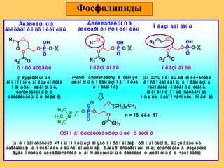 Фосфолипиды
O
O
O
P O X
OH
O
R2 O
R1
O
Äèàöèëüí û å
ãëèöåðî ô î ñô î ëèï èäû
O
O
O
P O X
OH
O
R2 O
R1
Àëêèëàöèëüí û å
ãëèöåðî ô î ñô î ëèï èäû
ô î ñô àòèäèë
(î áÿçàòåëüí û é
êî ì ï î í åí ò áî ëüø èí ñòâà
ì åì áðàí æèâî òí û õ,
ðàñòèòåëüí û õ è
áàêòåðèàëüí û õ êëåòî ê)
ï ëàçì àí èë
(÷àñòî âñòðå÷àåòñÿ â òêàí ÿõ
æèâî òí û õ î ðãàí èçì î â ì î ðåé
è î êåàí î â)
O
O
O
P O X
OH
O
R2 O
Ï ëàçì àëî ãåí û
ï ëàçì åí èë
(äî 22% î ò î áù åãî êî ëè÷åñòâà
ô î ñô î ëèï èäî â; â î ðãàí èçì å
÷åëî âåêà - í åðâí û å òêàí è,
ãî ëî âí î é ì î çã, ñåðäå÷í àÿ
ì û ø öà, í àäï î ÷å÷í èêè, ñï åðì à)
R1
O
O
O
PO
O
O
CH3O
(CH2)n
N
H3C
H3C
H3C
CH3
n = 15 èëè 17
Òðî ì áî öèòàêòèâèðóþ ù èé ô àêòî ð
(â êî í öåí òðàöèÿõ <1 í àí î ì î ëü èçì åí ÿåò ì î ðô î ëî ãèþ òðî ì áî öèòî â, âû çû âàåò èõ
àãðåãàöèþ è ï ðèâî äèò ê âû ñâî áî æäåí èþ 5-ãèäðî êñèòðèï òàì èí à; ó÷àñòâóåò â ðàçâèòèè
ðÿäà î ñòðû õ àëëåðãè÷åñêèõ è âî ñï àëèòåëüí û õ ðåàêöèé ó æèâî òí û õ è ÷åëî âåêà)
 