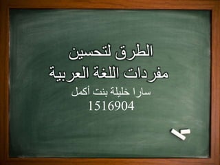 ‫لتحسين‬ ‫الطرق‬
‫العربية‬ ‫اللغة‬ ‫مفردات‬
‫أكمل‬ ‫بنت‬ ‫خليلة‬ ‫سارا‬
1516904
 