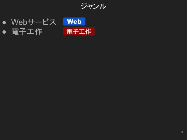 僕の 技術の無駄遣いを 紹介します 僕の 技術の無駄遣いを 紹介します