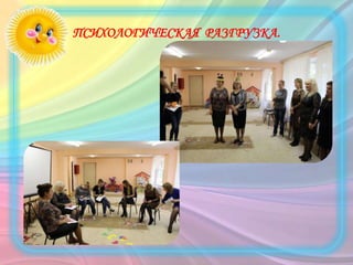 ПСИХОЛОГИЧЕСКАЯ РАЗГРУЗКА.
 