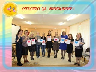 СПАСИБО ЗА ВНИМАНИЕ !
 