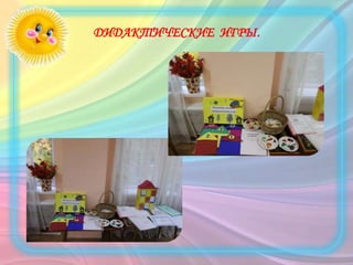 ДИДАКТИЧЕСКИЕ ИГРЫ.
 