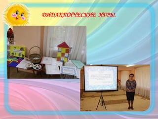 ДИДАКТИЧЕСКИЕ ИГРЫ.
 