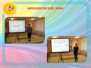 ДИДАКТИЧЕСКИЕ ИГРЫ.
 