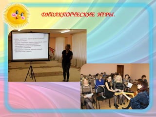 ДИДАКТИЧЕСКИЕ ИГРЫ.
 