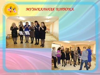 МУЗЫКАЛЬНАЯ КОПИЛКА.
 