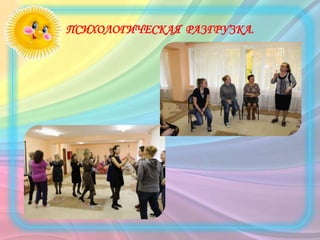 ПСИХОЛОГИЧЕСКАЯ РАЗГРУЗКА.
 