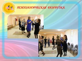 ПСИХОЛОГИЧЕСКАЯ РАЗГРУЗКА.
 