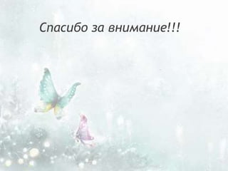 Спасибо за внимание!!!
 