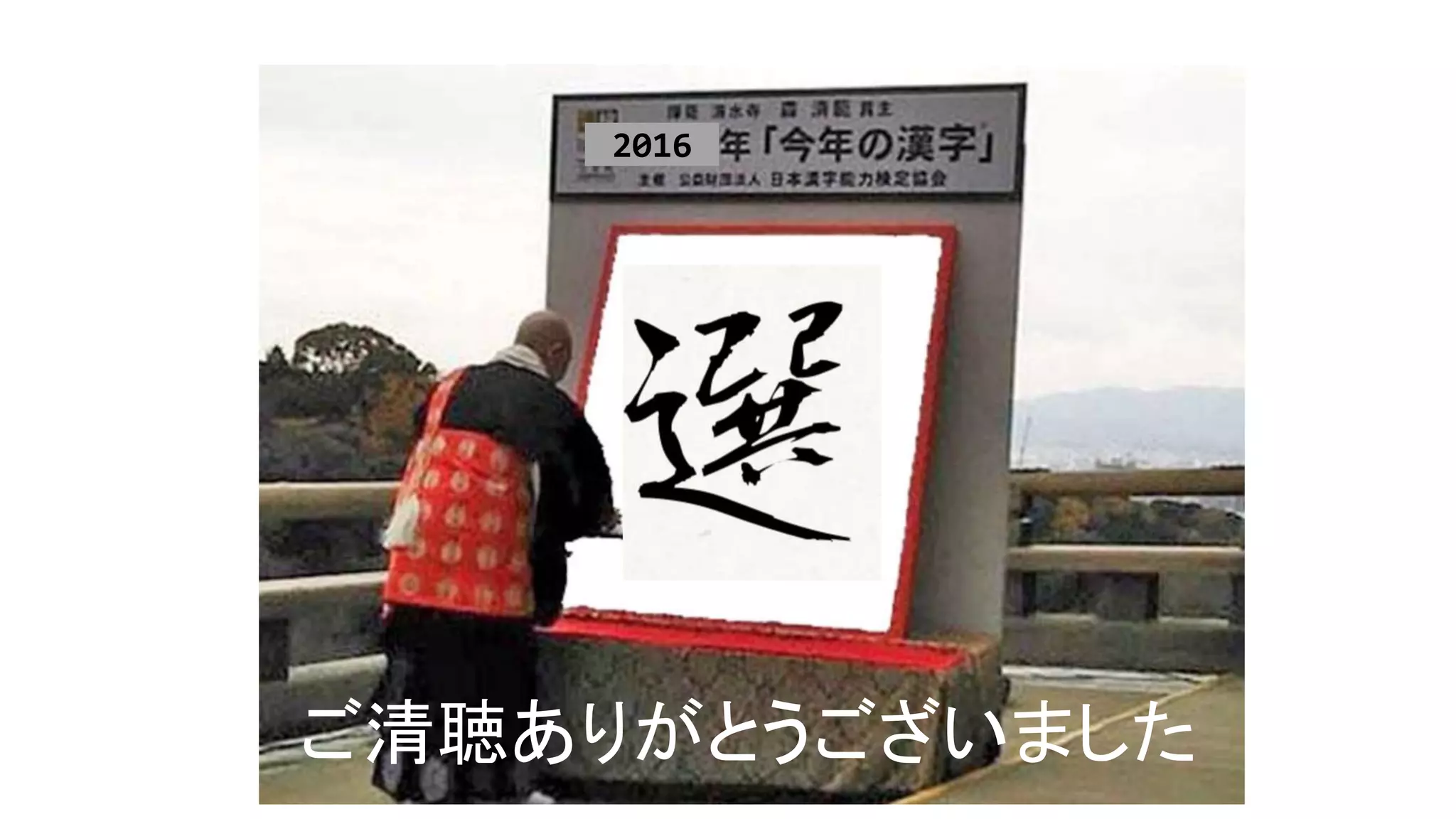 2016
ご清聴ありがとうございました
 