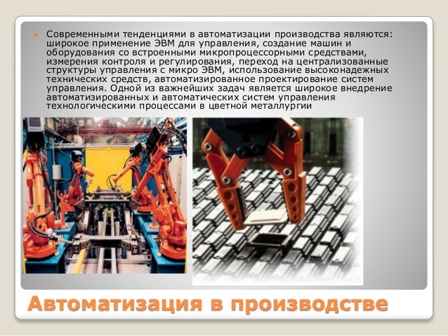 Автоматизация загрузки технологических машин