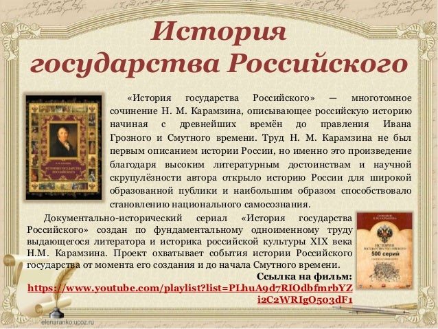 Проект история государства российского Карамзин краткое содержание истории государства