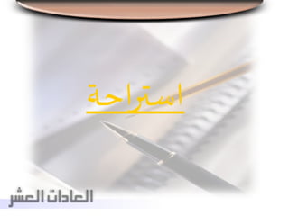 ‫احة‬‫ر‬‫است‬
 