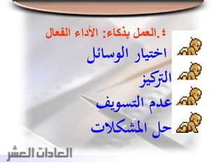 4.‫بذكاء‬ ‫العمل‬:‫الفعال‬ ‫األداء‬
‫الوسائل‬ ‫اختيار‬
‫كيز‬‫الرت‬
‫التسويف‬ ‫عدم‬
‫املشكالت‬ ‫حل‬
 