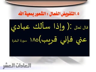 5.‫الفعال‬‫التفويض‬:‫مبعي‬‫الشعور‬‫اهلل‬‫ة‬
‫قال‬‫تعالى‬(:‫وإذا‬‫سألك‬‫عبادي‬
‫عني‬‫فإني‬‫قريب‬)185‫ة‬‫ر‬‫سو‬‫البقرة‬
 