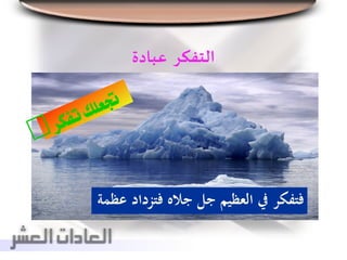 ‫التفكر‬‫عبادة‬
‫فت‬ ‫جاله‬ ‫جل‬ ‫العظيم‬ ‫يف‬ ‫فتفكر‬‫عظمة‬ ‫زداد‬
 