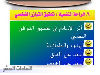 6.‫النفسية‬‫الراحة‬:‫التواز‬‫حتقيق‬‫الشخصي‬‫ن‬
‫أثر‬‫اإلسالم‬‫في‬‫تحقيق‬‫التواف‬‫ق‬
‫ي‬ ‫النفس‬
‫الهدوء‬‫والطمأنينة‬
‫البعد‬‫عن‬‫القلق‬
‫البعد‬‫عن‬‫الخوف‬
 