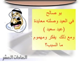 ‫صالح‬ ‫بو‬
‫معا‬ ‫وصلته‬ ‫العيد‬ ‫في‬‫يدة‬
(‫سعيد‬ ‫عيد‬)
‫ومهموم‬ ‫يفكر‬ ‫ذلك‬ ‫ومع‬
‫السبب؟‬ ‫ما‬
 