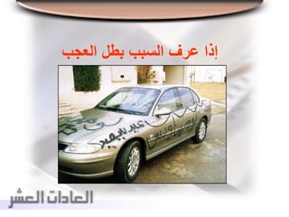 ‫العجب‬ ‫بطل‬ ‫السبب‬ ‫عرف‬ ‫إذا‬
 