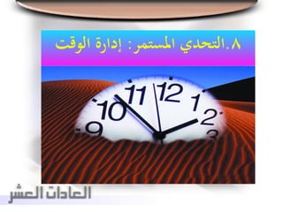 8.‫املستمر‬ ‫التحدي‬:‫الوقت‬ ‫إدارة‬
 
