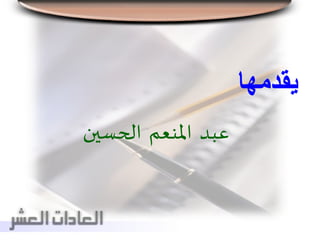 ‫يقدمها‬
‫عبد‬‫املنعم‬‫الحسين‬
 