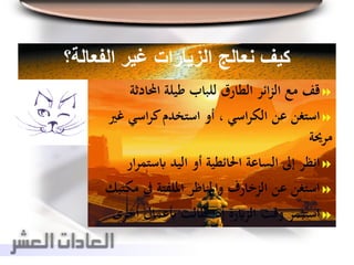 ‫الفعالة؟‬ ‫غير‬ ‫الزيارات‬ ‫نعالج‬ ‫كيف‬
‫احملادث‬ ‫طيلة‬ ‫للباب‬ ‫الطارق‬ ‫ائر‬‫ز‬‫ال‬ ‫مع‬ ‫قف‬‫ة‬
‫غ‬ ‫اسي‬‫ر‬‫ك‬‫استخدم‬ ‫أو‬ ، ‫اسي‬‫ر‬‫الك‬ ‫عن‬ ‫استغن‬‫ري‬
‫مرحية‬
‫ابستم‬ ‫اليد‬ ‫أو‬ ‫احلائطية‬ ‫الساعة‬ ‫إىل‬ ‫انظر‬‫ار‬‫ر‬
‫يف‬ ‫امللفتة‬ ‫واملناظر‬ ‫الزخارف‬ ‫عن‬ ‫استغن‬‫مكتبك‬
‫أخرى‬ ‫أبعمال‬ ‫طالت‬ ‫إذا‬ ‫الزايرة‬ ‫وقت‬ ‫استثمر‬
 