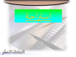 ‫احة‬‫ر‬‫است‬
 