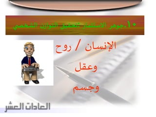 10.‫جوهر‬‫االستثمار‬:‫تحقيق‬‫ن‬‫التواز‬‫ي‬ ‫الشخص‬
‫اإلنسان‬/‫ح‬‫و‬‫ر‬
‫وعقل‬
‫وجسم‬
 