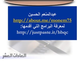 ‫الحسين‬ ‫عبدالمنعم‬
http://about.me/monem75
‫أقدمها‬ ‫التي‬ ‫البرامج‬ ‫لمعرفة‬:
http://justpaste.it/hbqc
 