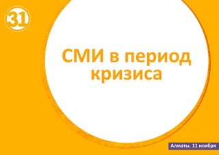 СМИ в период
кризиса
Алматы. 11 ноября
 